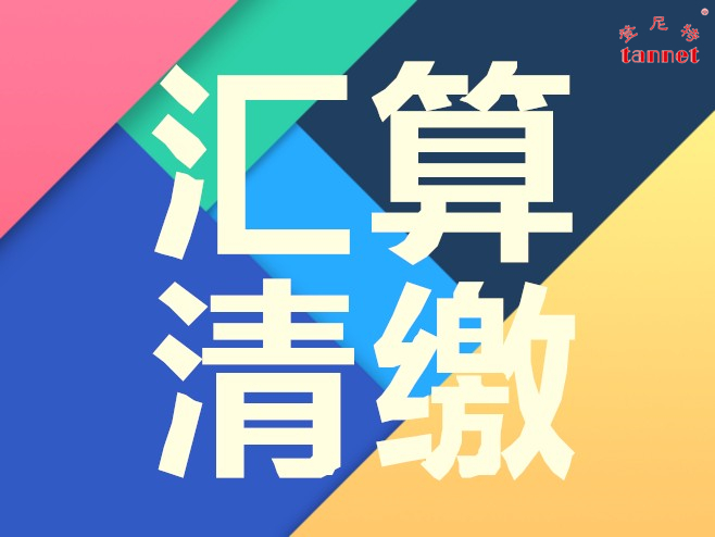 汇算清缴2.jpg