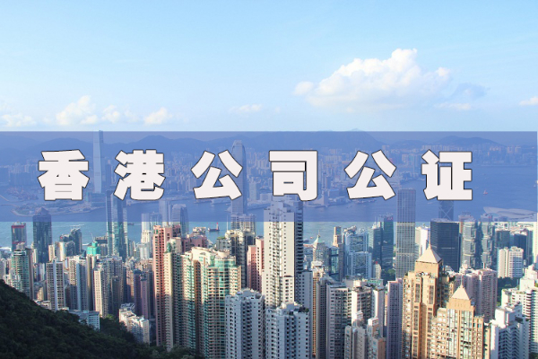 香港公证2.jpg