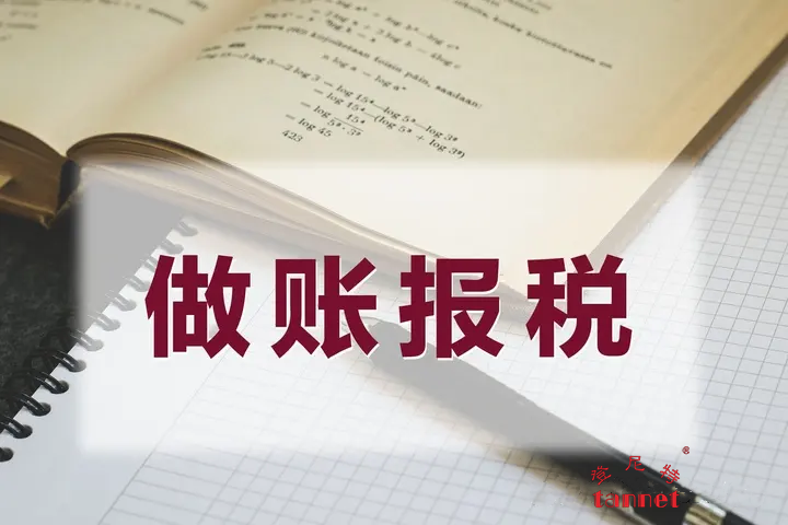 做账报税1.png