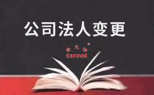 上海外资公司法人变更有哪些注意事项