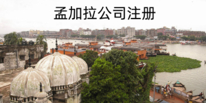 孟加拉公司注册