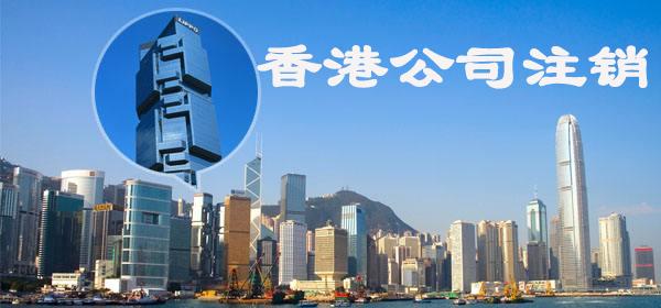 香港公司注销2.jpg