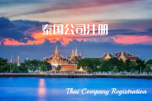 泰国公司注册