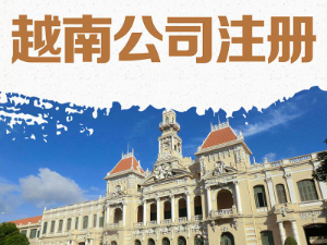 越南公司注册简介