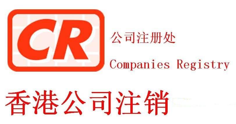 香港公司注销4.jpg