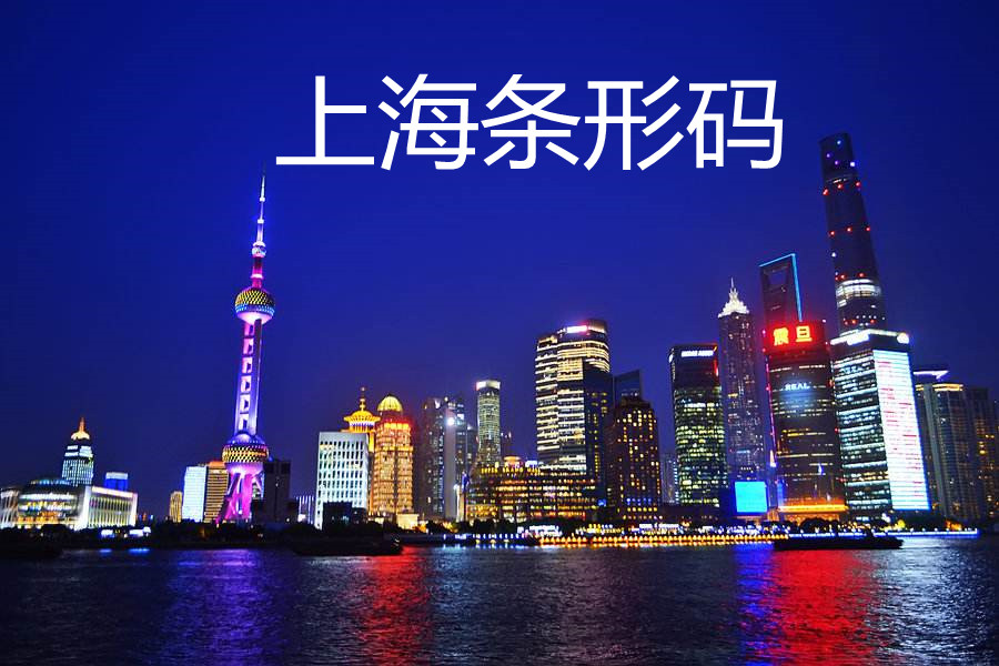 上海条形码1.jpg