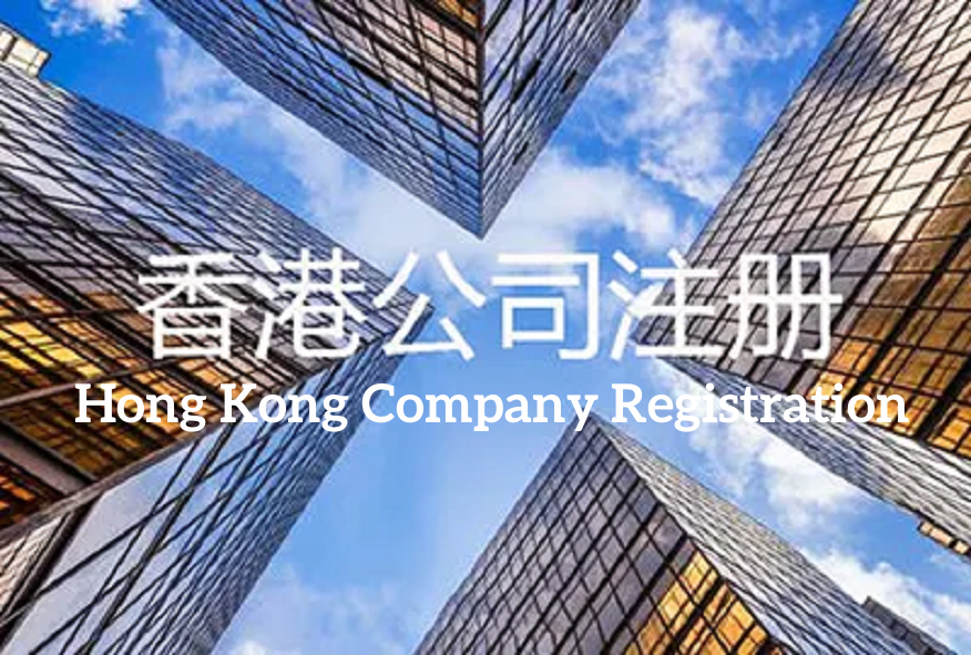 香港公司注册说明