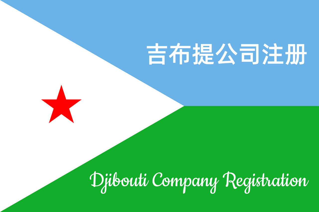 吉布提公司注册