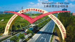 上海自贸区外资企业注册