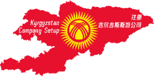 如何注册吉尔吉斯斯坦公司？