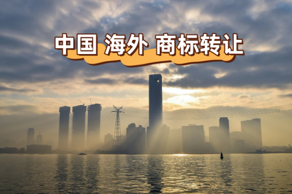 国内海外商标转让.jpg