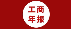 2024年企业工商年报开始啦！