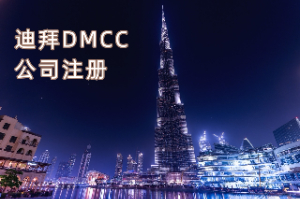 迪拜DMCC公司注册