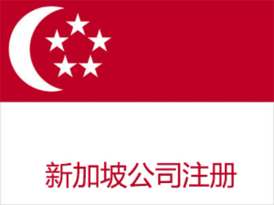 中国与新加坡免签互通！注册新加坡公司指南