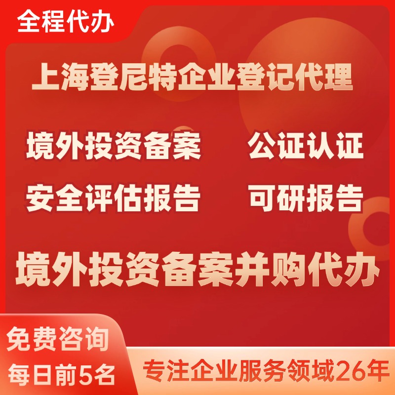 境外投资备案并购代办.jpg