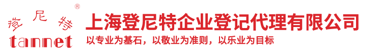 上海登尼特企业登记代理有限公司