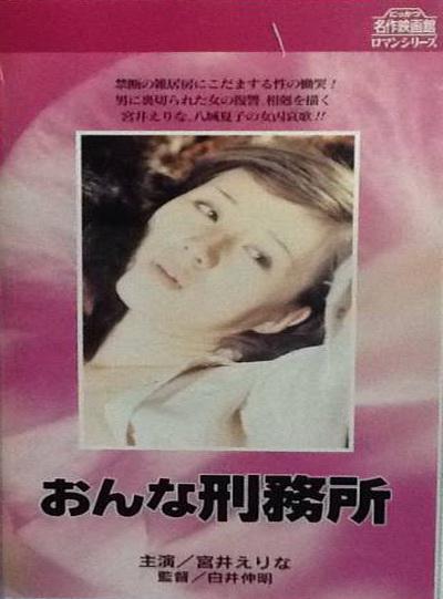 女子监狱