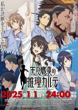 天久鹰央的推理病历表 动画版