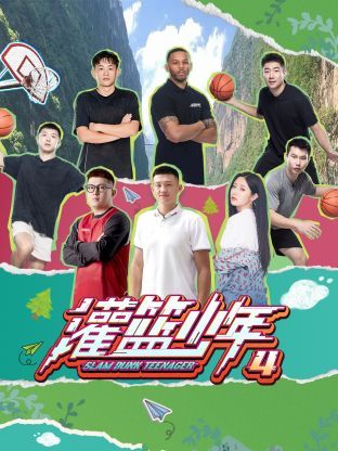 灌篮少年 第四季(全集)