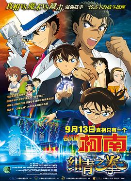 名侦探柯南：绀青之拳 日语版