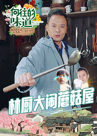 向往的味道(全集)