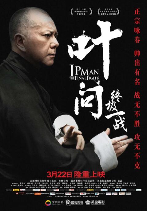 叶问：终极一战 粤语版