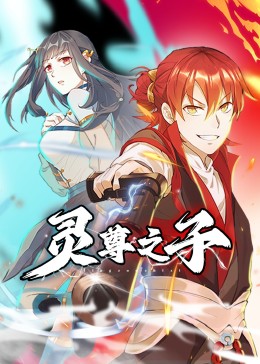 灵尊之子(全集)