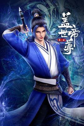 盖世帝尊 第一季 动态漫画(全集)