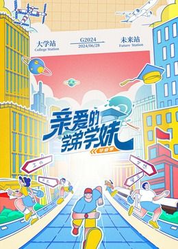 亲爱的学弟学妹 第二季(全集)