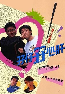 孖仔孖心肝 普通话版(全集)