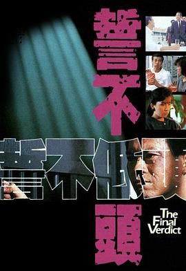誓不低头 粤语版(全集)