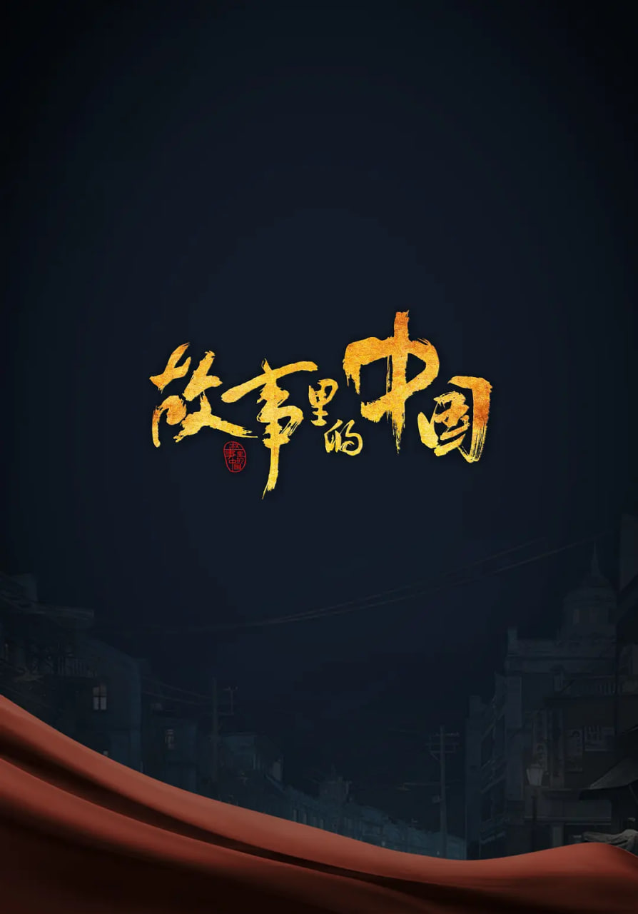 故事里的中国 第三季(全集)