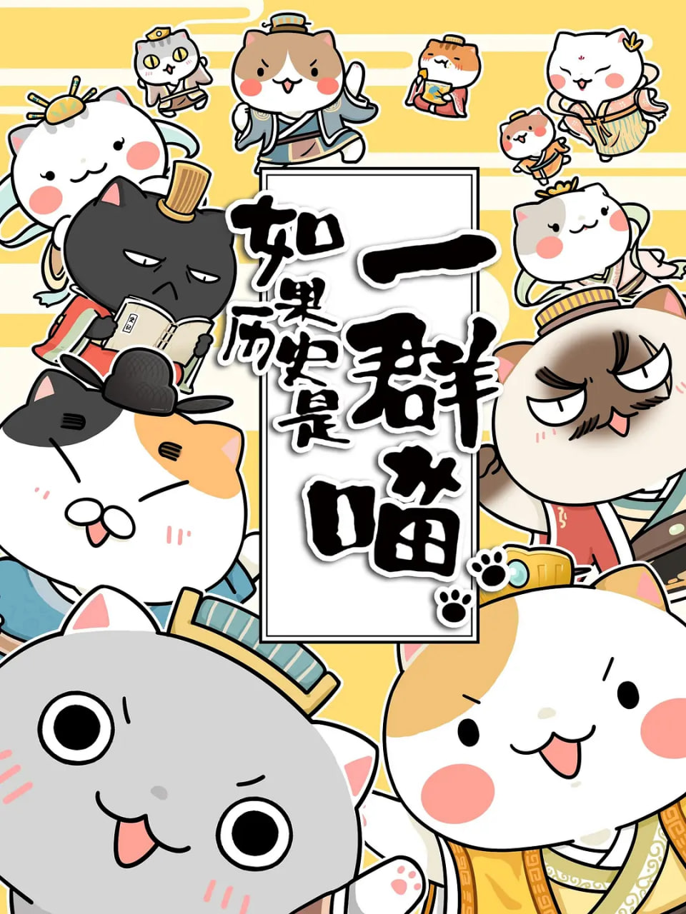 如果历史是一群喵 第1-3季(全集)
