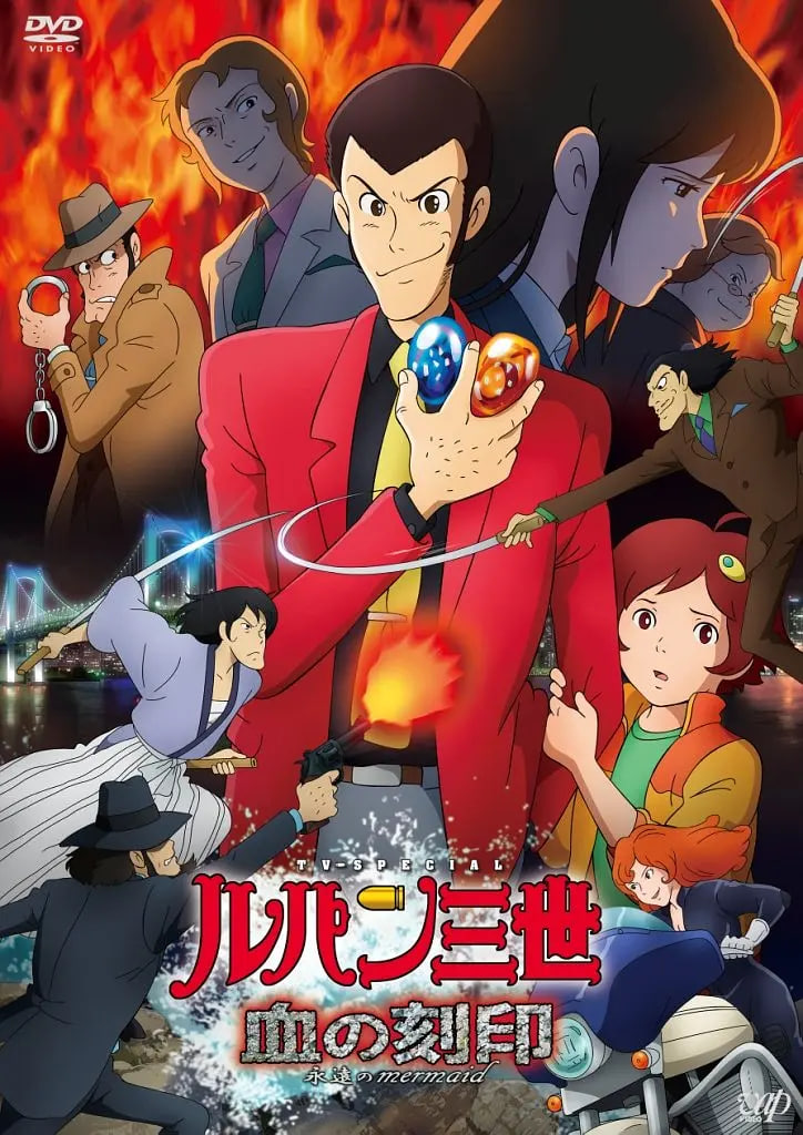 鲁邦三世：血之刻印