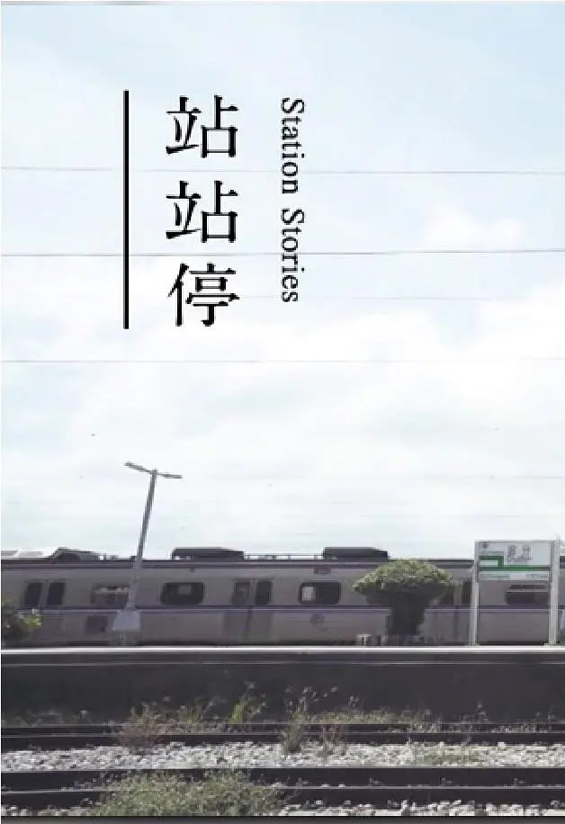 站站停(全集)