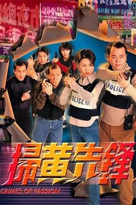 扫黄先锋(全集)