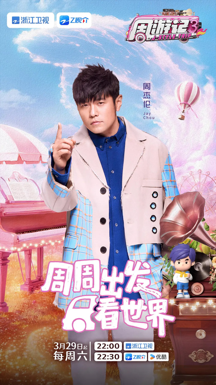 周游记 第三季