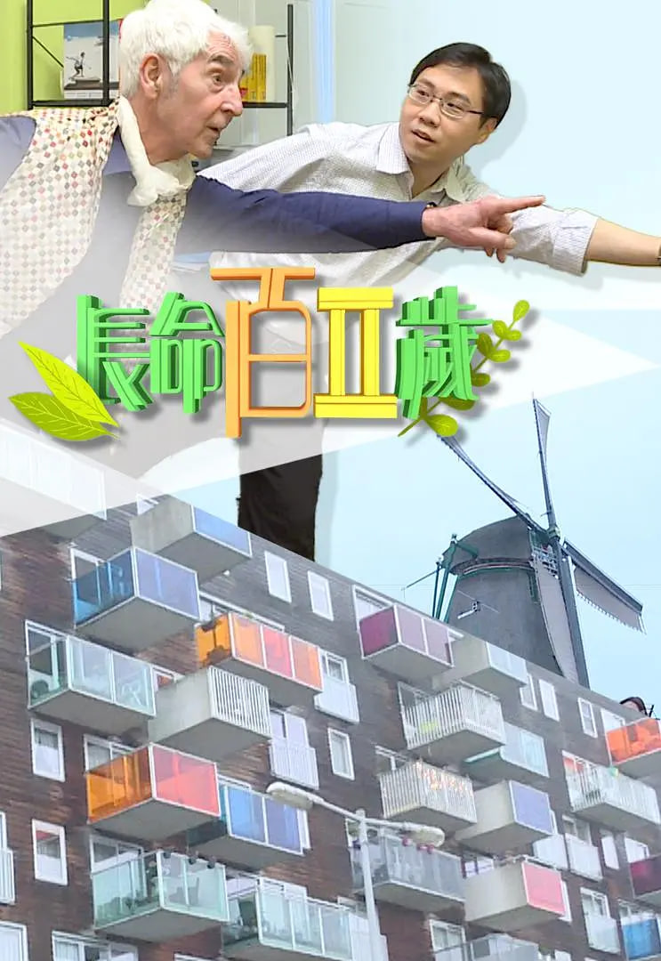长命百二岁 第二季(全集)