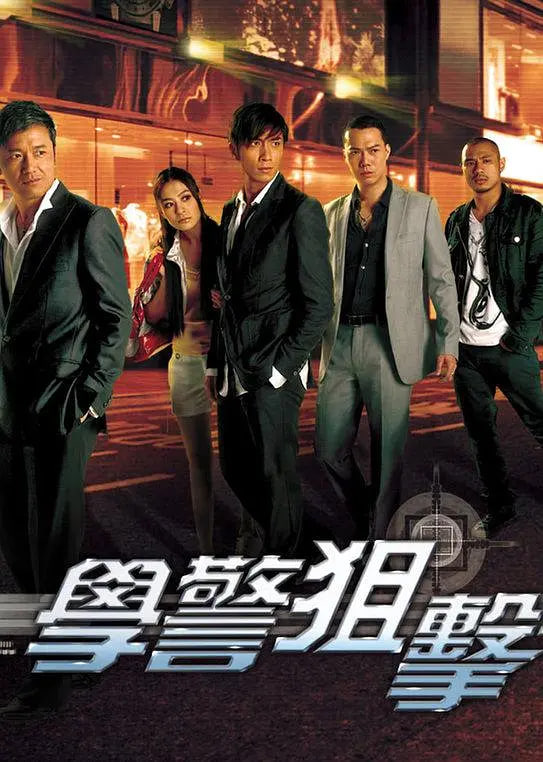 学警狙击 国语版(全集)