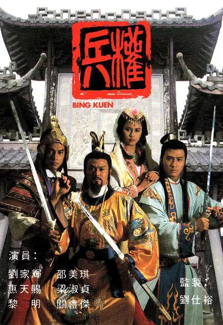 兵权 1988(全集)