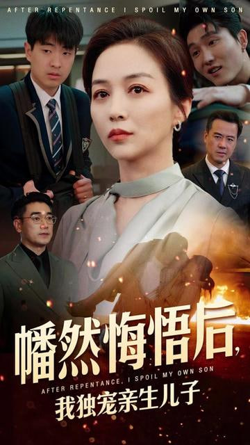 幡然悔悟(全集)