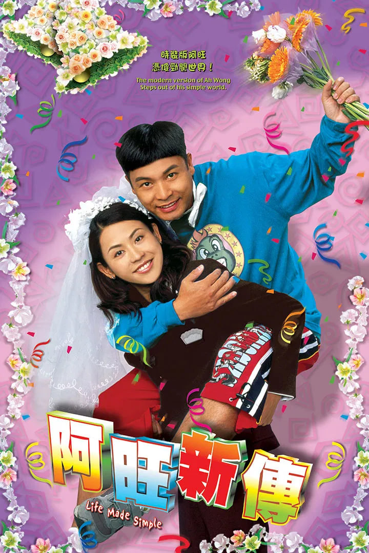 阿旺新传(全集)
