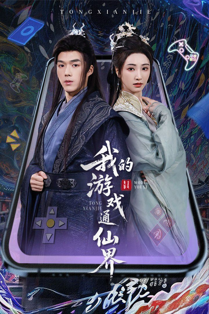 我的游戏通仙界(全集)