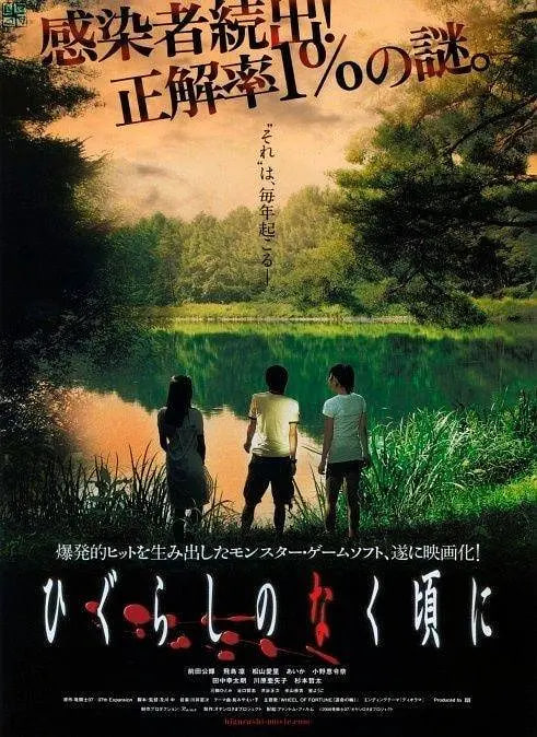 寒蝉鸣泣之时 2008