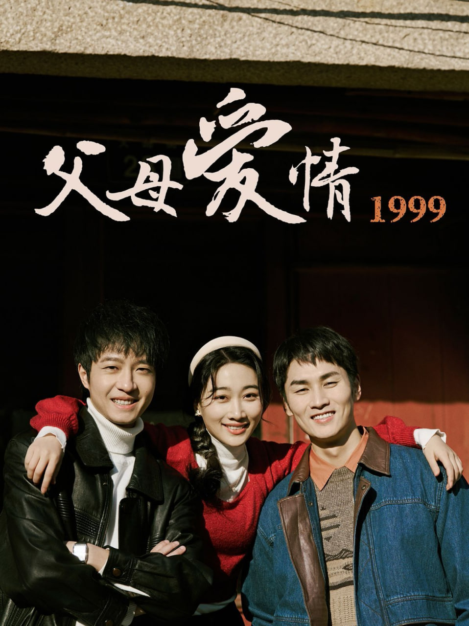 父母爱情1999(全集)