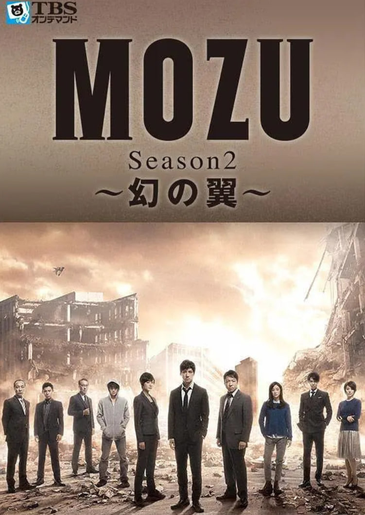 MOZU 第二季(全集)