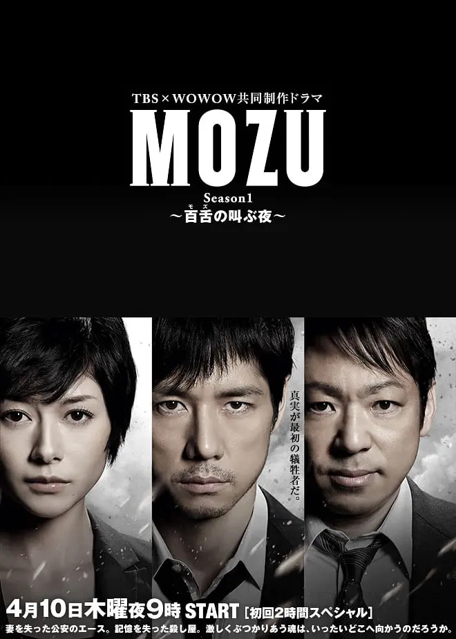 MOZU 第一季(全集)