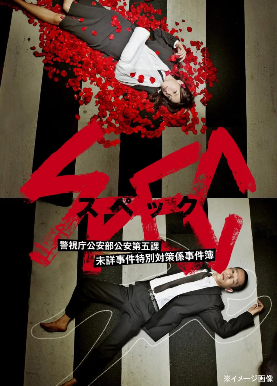 SPEC～警视厅公安部公安第五课 未详事件特别对策系事件簿(全集)