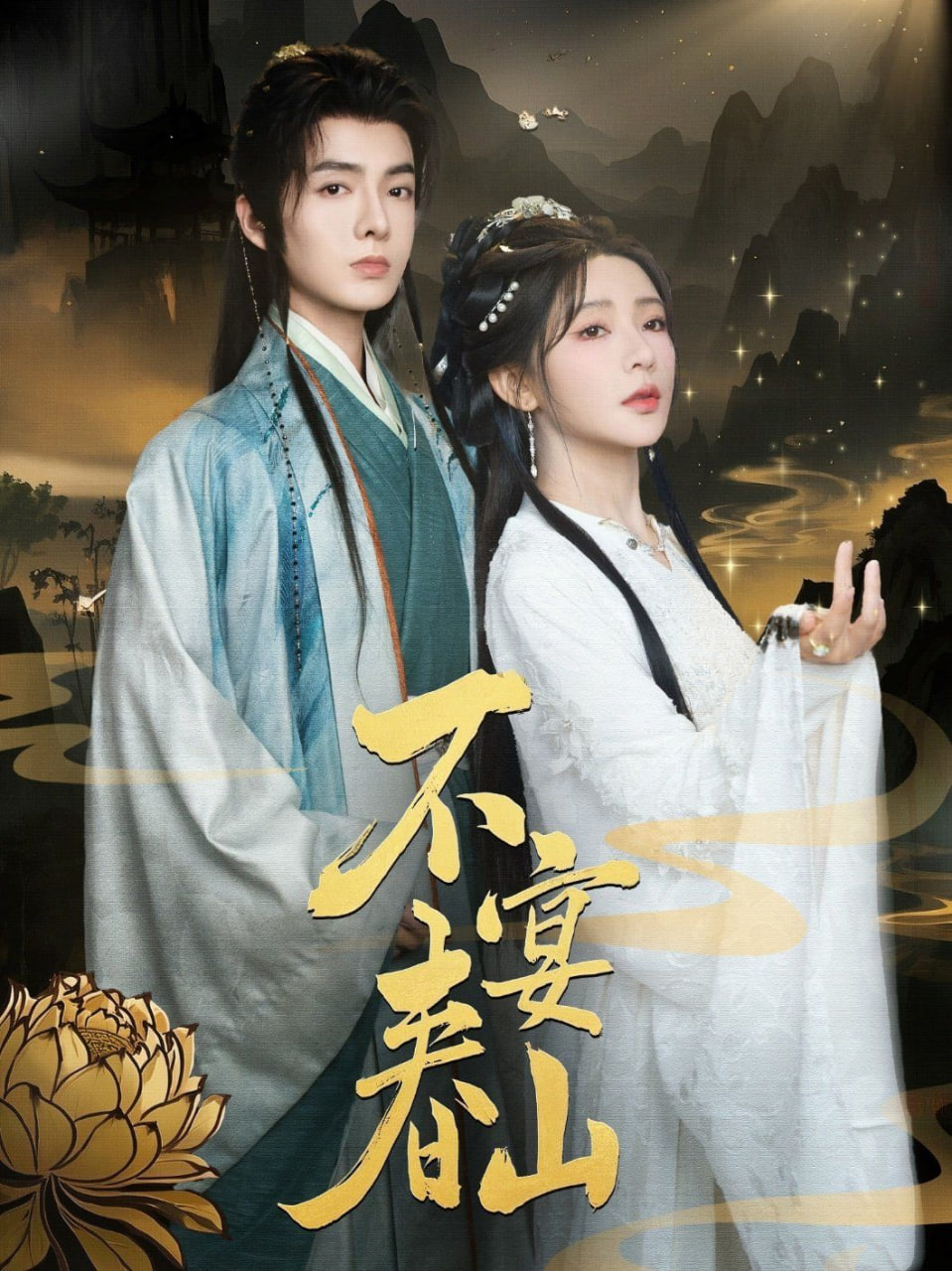 不宴春山(全集)