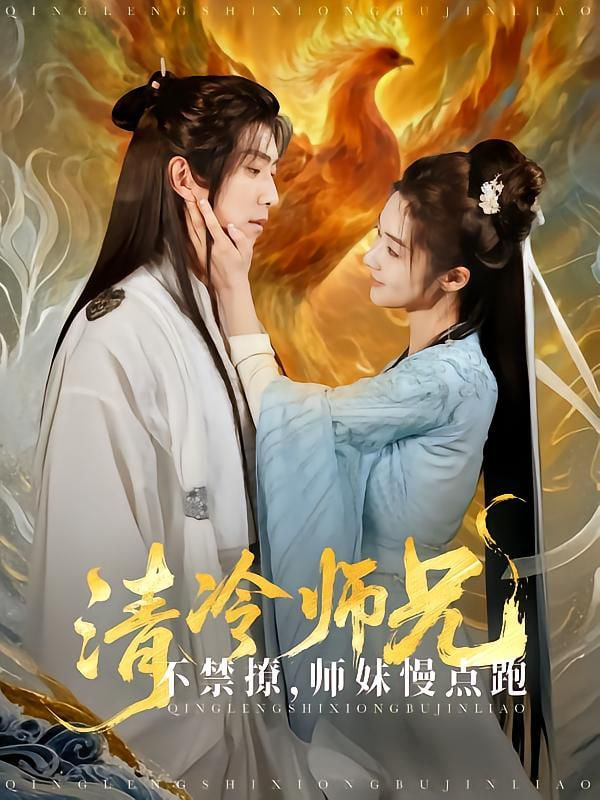 清冷师兄不禁撩师妹慢点跑(全集)